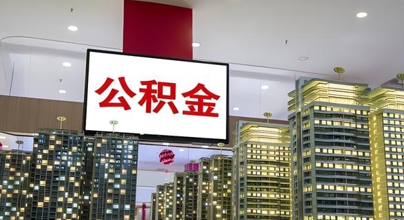 平邑离职可以取公积金（离职了可以取公积金）